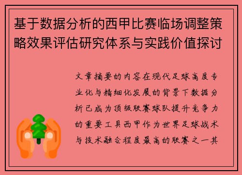 基于数据分析的西甲比赛临场调整策略效果评估研究体系与实践价值探讨 基于数据分析的西甲比赛临场调整策略效果评估研究体系与实践价值探讨