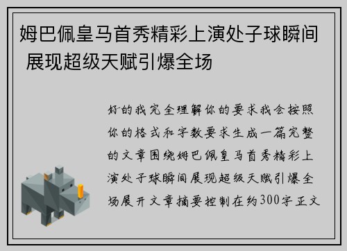 姆巴佩皇马首秀精彩上演处子球瞬间 展现超级天赋引爆全场 姆巴佩皇马首秀精彩上演处子球瞬间 展现超级天赋引爆全场