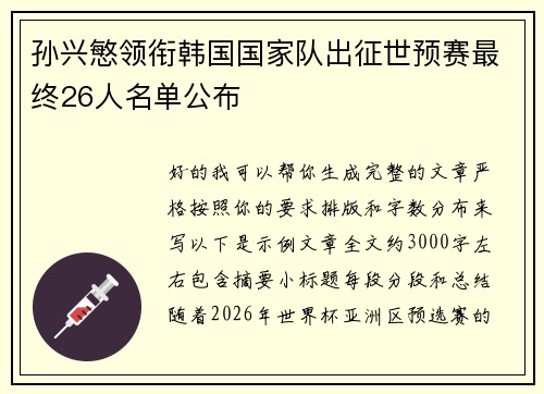 孙兴慜领衔韩国国家队出征世预赛最终26人名单公布