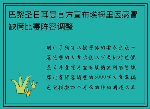 巴黎圣日耳曼官方宣布埃梅里因感冒缺席比赛阵容调整
