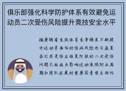 俱乐部强化科学防护体系有效避免运动员二次受伤风险提升竞技安全水平