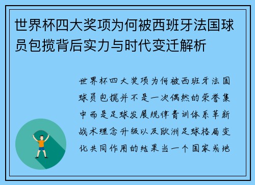 世界杯四大奖项为何被西班牙法国球员包揽背后实力与时代变迁解析