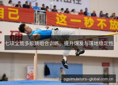 七项全能多级跳组合训练,提升爆发与落地稳定性 七项全能多级跳组合训练,提升爆发与落地稳定性