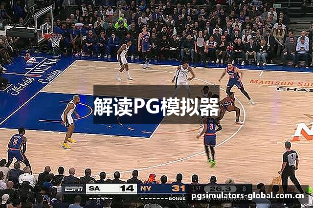 解读PG模拟器