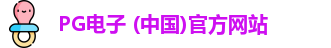 PG模拟器